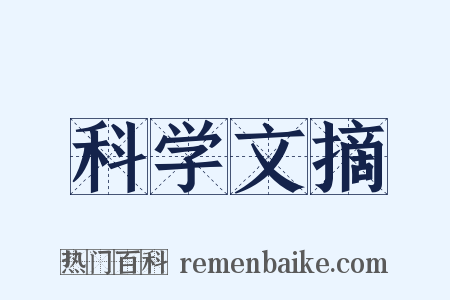 科学文摘是什么意思的图片